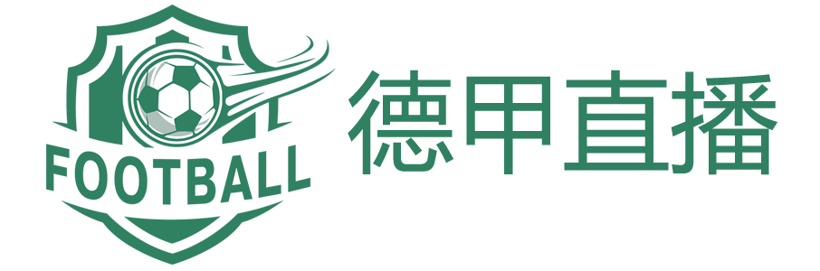 德甲直播