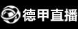 德甲直播